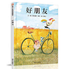 信谊  好朋友  2-3-4-5-6岁儿童绘本  正版