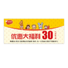30元代金券 商品缩略图0