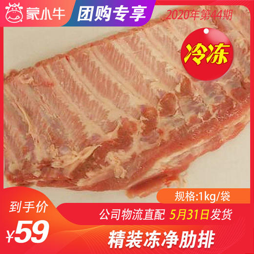 【团购】精装净肋排	1kg/袋 商品图0