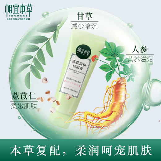 相宜本草 亮肤滋润洁面膏100g 商品图3