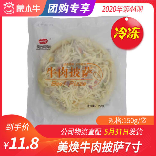 【冻品团购】美焕牛肉披萨7寸150g/袋 商品图0