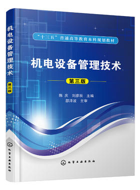 机电设备管理技术（第三版）