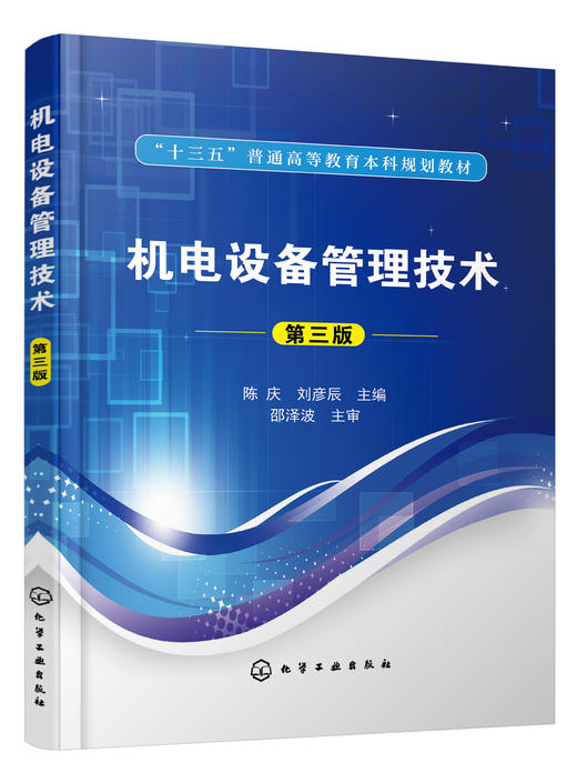 机电设备管理技术（第三版） 商品图0