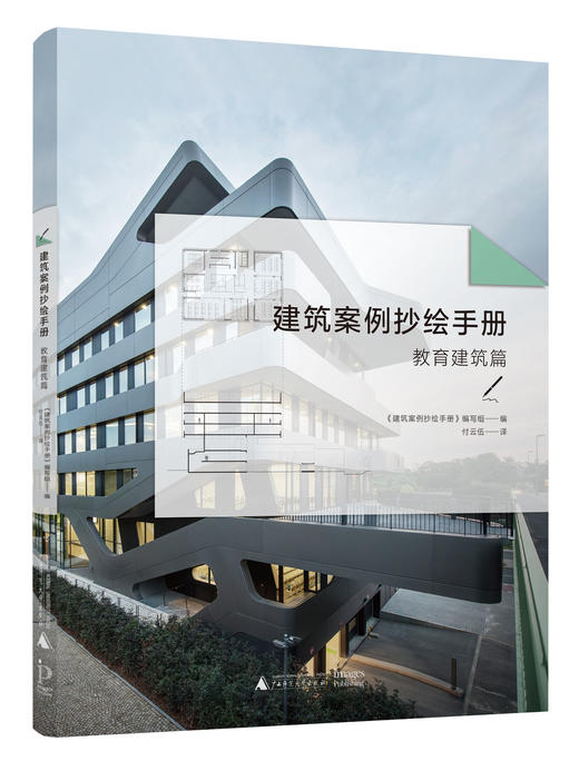 建筑案例抄绘手册(全三册，含教育建筑篇，文体建筑篇，展览建筑篇） 商品图4