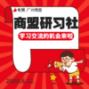 【广州商盟】2020年第一场研习社有赞商户交流学习会【2020年6月12日】 商品缩略图0