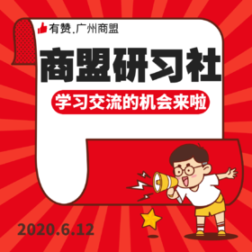 【广州商盟】2020年第一场研习社有赞商户交流学习会【2020年6月12日】