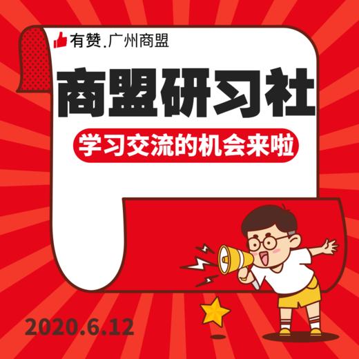 【广州商盟】2020年第一场研习社有赞商户交流学习会【2020年6月12日】 商品图0