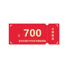 新世纪医疗院庆--700眼科诊疗抵用券（奥东门诊部）