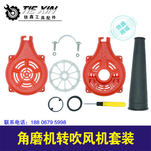 【货号05077】角磨机转吹风机套装.角磨机改吹风机。 商品图0