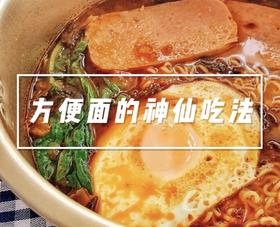 懒人必看👉秒杀米其林大厨的🍜泡面吃法！