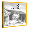 信谊  门兽  2-3-4-5-6岁儿童绘本  正版 商品缩略图0