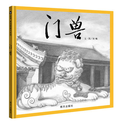 信谊  门兽  2-3-4-5-6岁儿童绘本  正版 商品图0