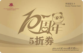 【北京】新世纪医疗院庆熊猫卡-1年卡5折券