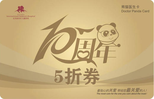 【北京】新世纪医疗院庆熊猫卡-1年卡5折券 商品图0