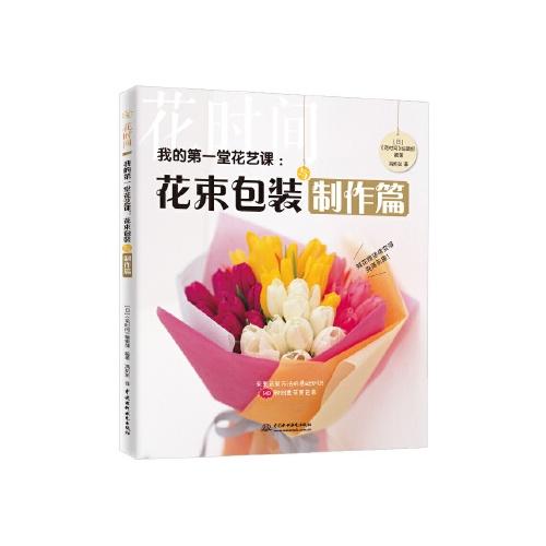 我的第一堂花艺课:花束包装与制作篇/科学出版社/孙启玉9787517084075 商品图0