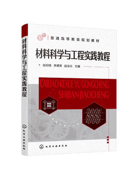 材料科学与工程实践教程