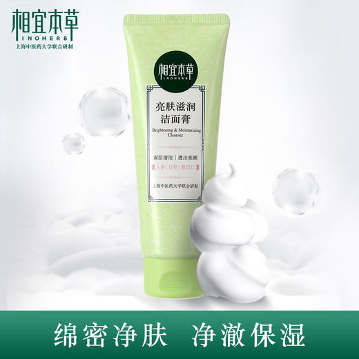 相宜本草 亮肤滋润洁面膏100g 商品图2