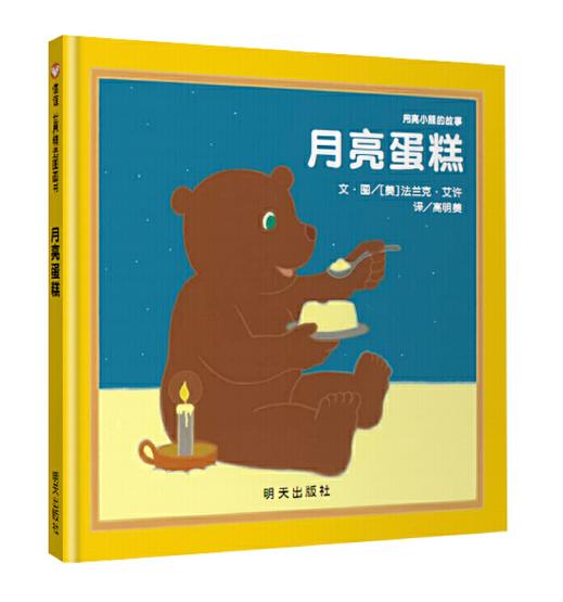 信谊 月亮蛋糕 法兰克·艾许 3-6岁儿童绘本 正版 商品图0