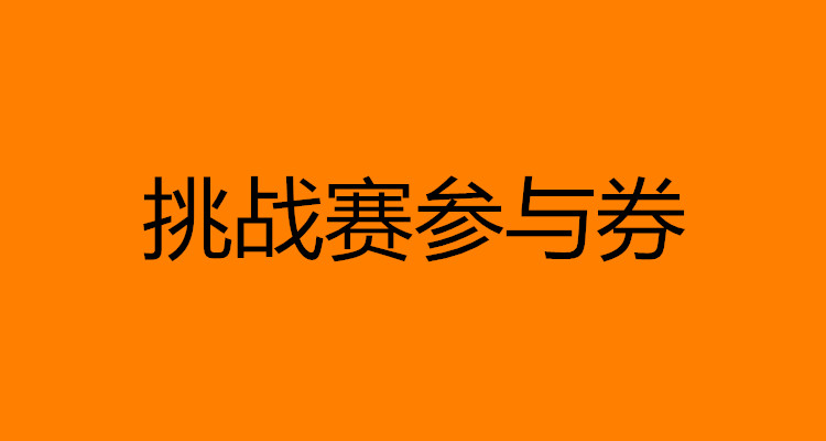 挑战赛参与券-现场领不发货
