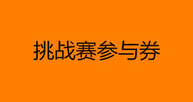 挑战赛参与券-现场领不发货