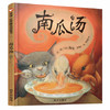 信谊  南瓜汤 2-3-4-5-6-7岁儿童绘本  正版 商品缩略图0