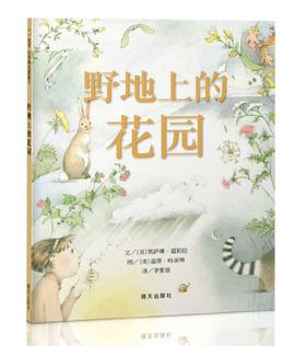 信谊 野地上的花园 3-6岁儿童绘本 正版