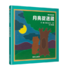 信谊 月亮捉迷藏 法兰克·艾许 3-6岁儿童绘本 正版 商品缩略图0