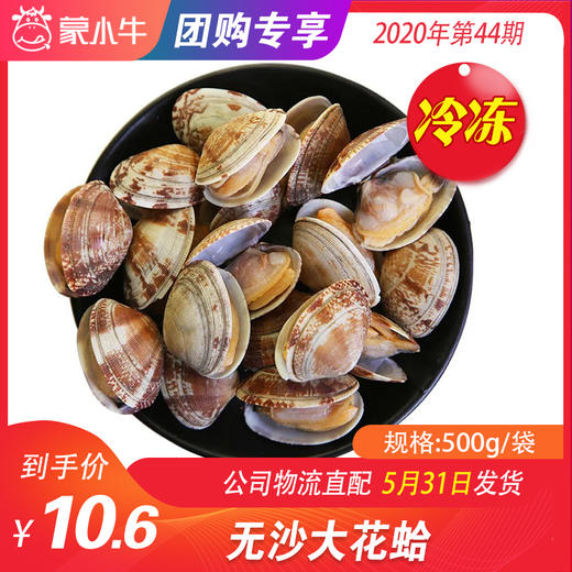 【团购】无沙大花蛤500g/袋 商品图0