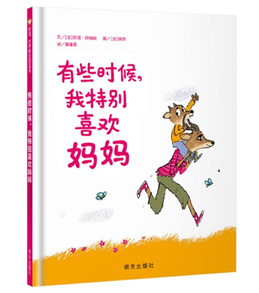 信谊 有些时候，我特别喜欢妈妈 3-6岁儿童绘本 正版 商品图0