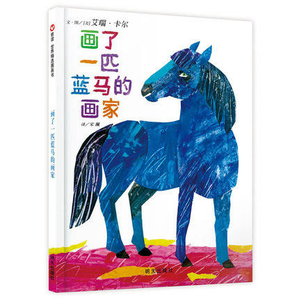 信谊  画了一匹蓝马的画家  2-3-4-5-6岁儿童绘本  正版 商品图0