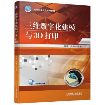 三维数字化建模与3D打印 商品图0