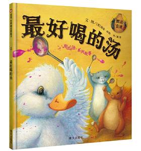 信谊 最好喝的汤 海伦·库柏 3-6岁儿童绘本 正版