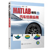 MATLAB编程与汽车仿真应用 商品缩略图0