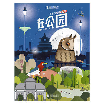 预售 城市自然故事北京系列：在胡同+在自然+在郊野 5天左右发货 商品图3