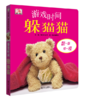 信谊 游戏时间躲猫猫 DK公司 0-2岁儿童绘本 正版 商品缩略图0