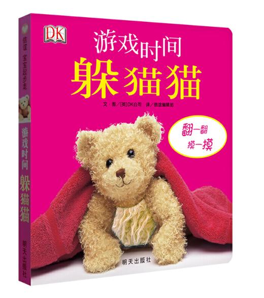 信谊 游戏时间躲猫猫 DK公司 0-2岁儿童绘本 正版 商品图0