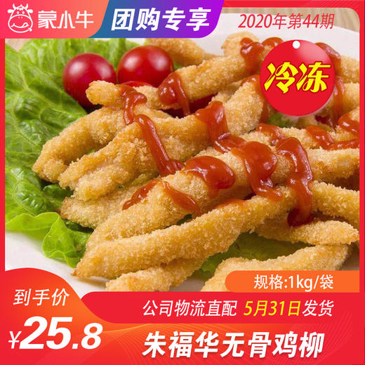 【团购】朱福华无骨鸡柳 1kg/袋 商品图0