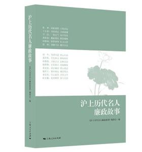 沪上历代名人廉政故事