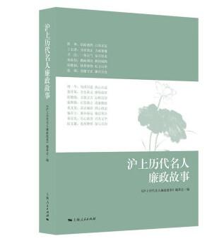 沪上历代名人廉政故事 商品图0