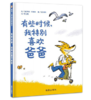 信谊 有些时候，我特别喜欢爸爸 阿诺·阿梅哈 3-6岁儿童绘本 商品缩略图0