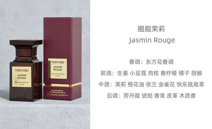 tf 汤姆福特 jasmin rouge 胭脂茉莉 浓香水 edp 50ml