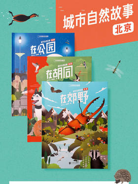 预售 城市自然故事北京系列：在胡同+在自然+在郊野 5天左右发货
