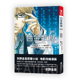 【磨铁直播 精选图书】漫画版 白金数据漫画版 东野圭吾作品 《怪物之子》电影改编漫画作者—浅井莲次 绘制。