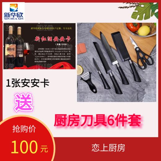 1张安安卡送6件套刀具，【一套满足厨房料理的刀具】切菜不易沾汁 防止污垢耐用不生锈 商品图0