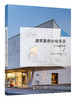 建筑案例抄绘手册(全三册，含教育建筑篇，文体建筑篇，展览建筑篇） 商品缩略图5