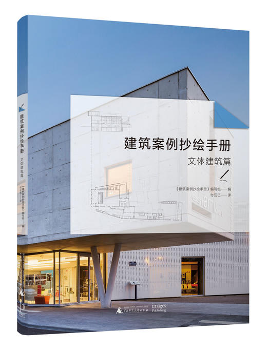 建筑案例抄绘手册(全三册，含教育建筑篇，文体建筑篇，展览建筑篇） 商品图5