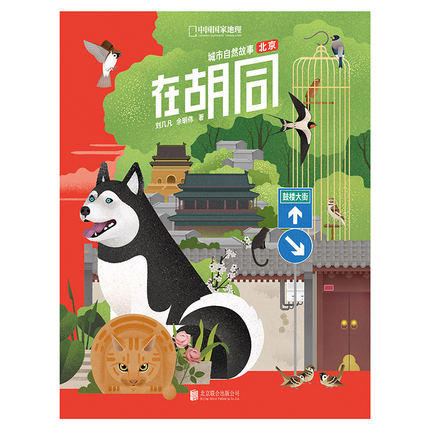预售 城市自然故事北京系列：在胡同+在自然+在郊野 5天左右发货 商品图1