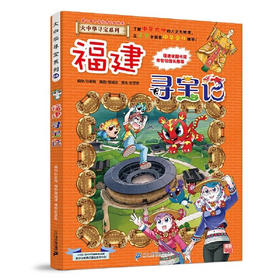 福建寻宝记