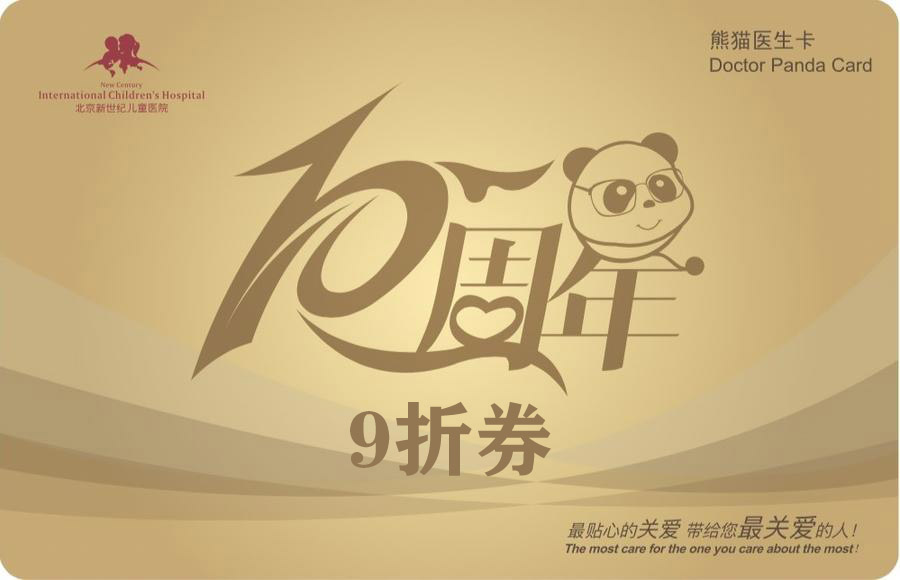 【北京】新世纪医疗院庆熊猫卡-1年卡9折券
