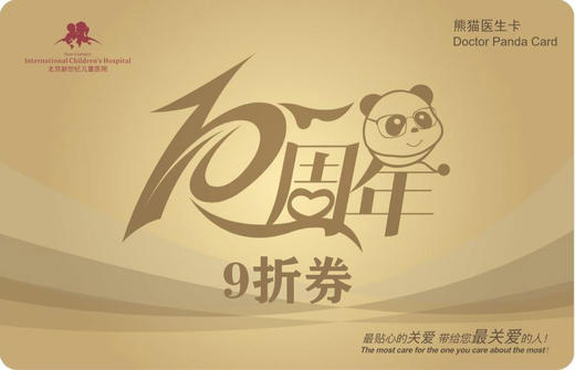 【北京】新世纪医疗院庆熊猫卡-1年卡9折券 商品图0